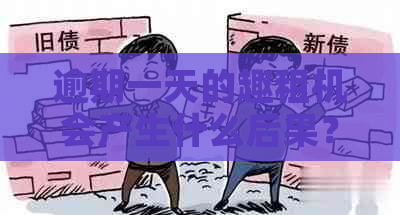 逾期一天的趣租机会产生什么后果？如何解决这个问题？