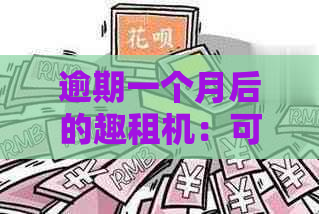 逾期一个月后的趣租机：可能面临的后果与解决方案