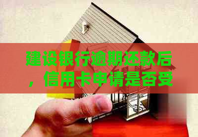 建设银行逾期还款后，信用卡申请是否受限？