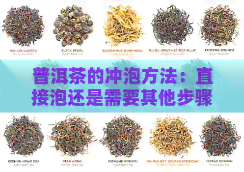 普洱茶的冲泡方法：直接泡还是需要其他步骤？探讨各种喝法及其特点