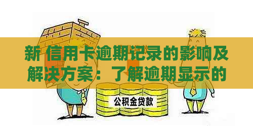 新 信用卡逾期记录的影响及解决方案：了解逾期显示的含义和后果