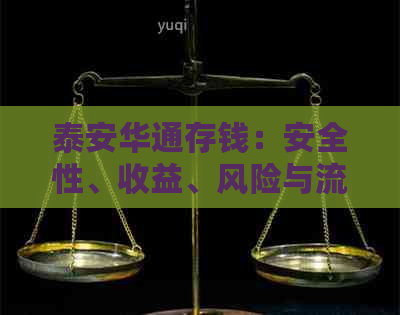 泰安华通存钱：安全性、收益、风险与流程全面解析，助您做出明智选择