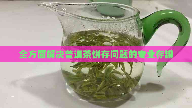 全方面解决普洱茶饼存问题的专业存罐