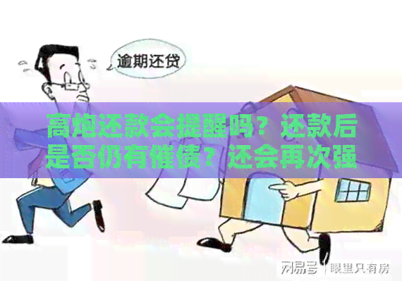 高炮还款会提醒吗？还款后是否仍有催债？还会再次强制下款吗？