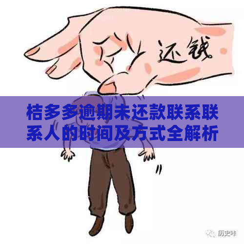 桔多多逾期未还款联系联系人的时间及方式全解析，助您及时解决逾期问题