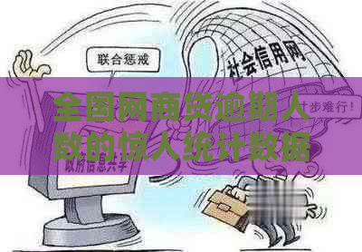 全国网商贷逾期人数的惊人统计数据：揭示了什么？