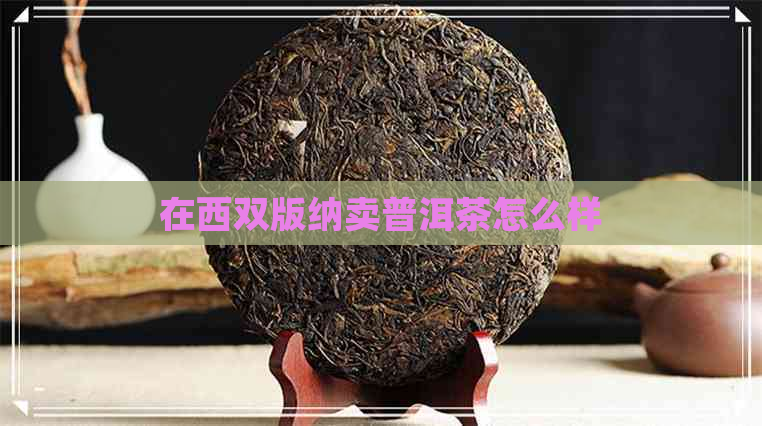 在西双版纳卖普洱茶怎么样