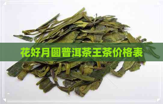 花好月圆普洱茶王茶价格表