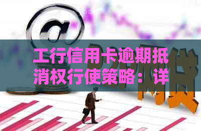 工行信用卡逾期抵消权行使策略：详细指南与实用建议