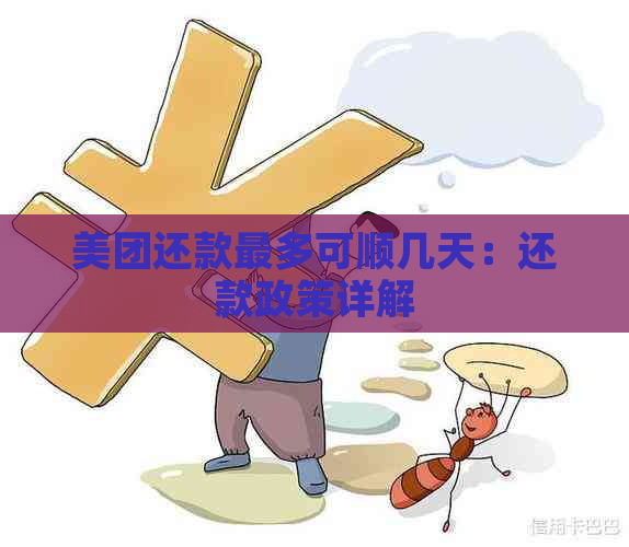 美团还款最多可顺几天：还款政策详解