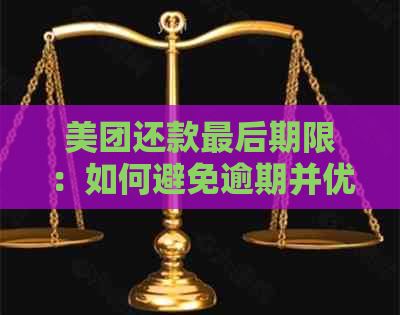 美团还款最后期限：如何避免逾期并优化还款策略