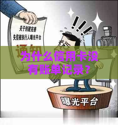 为什么信用卡没有账单记录？