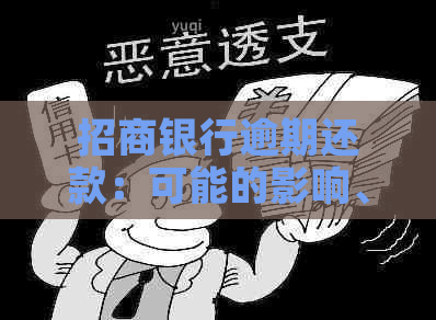 招商银行逾期还款：可能的影响、解决办法及逾期几个小时的状态说明