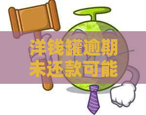 洋钱罐逾期未还款可能产生的信用影响及解决方案