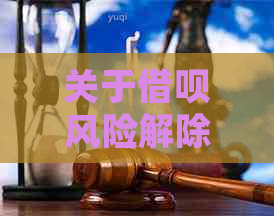 关于借呗风险解除：2小时是否会有提示？如何避免风险并顺利解除？