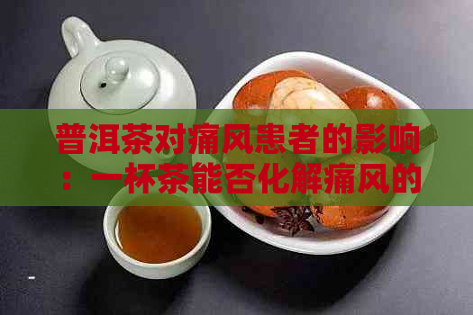 普洱茶对痛风患者的影响：一杯茶能否化解痛风的痛苦？