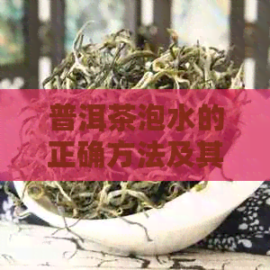 普洱茶泡水的正确方法及其苦涩原因解析，让你全面了解如何避免苦味