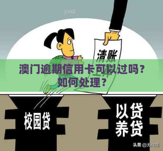 逾期信用卡可以过吗？如何处理？