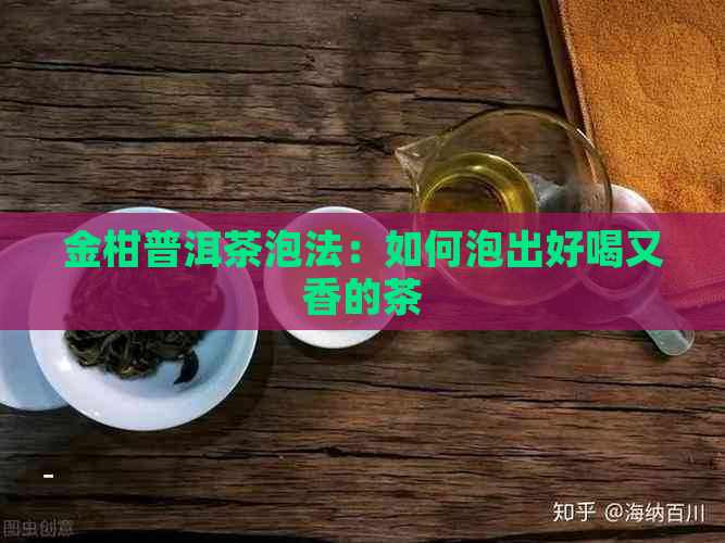 金柑普洱茶泡法：如何泡出好喝又香的茶