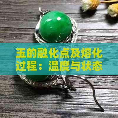 玉的融化点及熔化过程：温度与状态变化