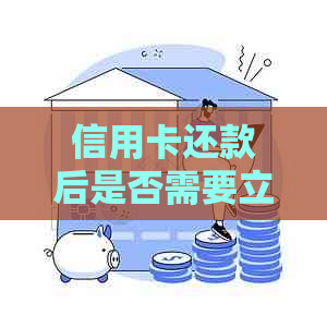 信用卡还款后是否需要立即销卡？会影响信用评分和账户安全吗？