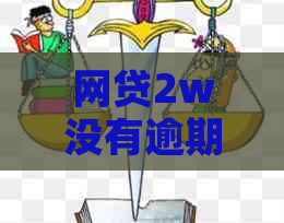 网贷2w没有逾期可以信用卡贷款吗：安全且可申请房贷吗？