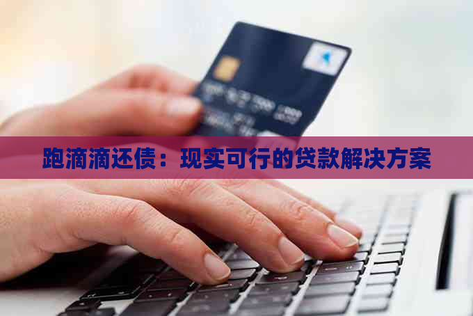 跑滴滴还债：现实可行的贷款解决方案