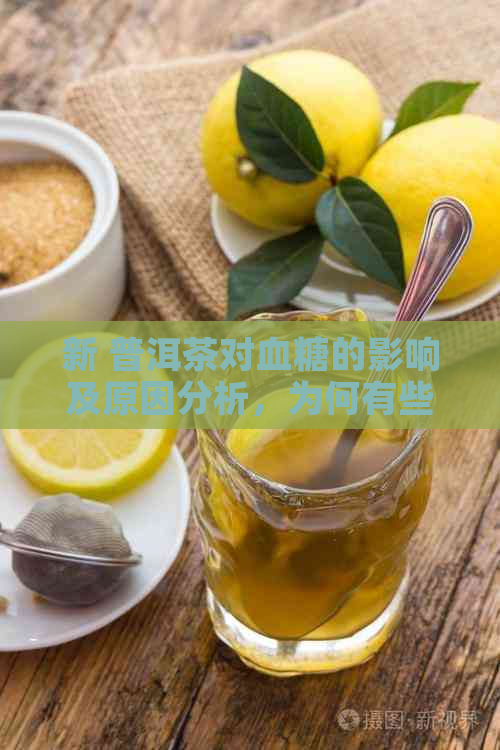 新 普洱茶对血糖的影响及原因分析，为何有些人不能喝？