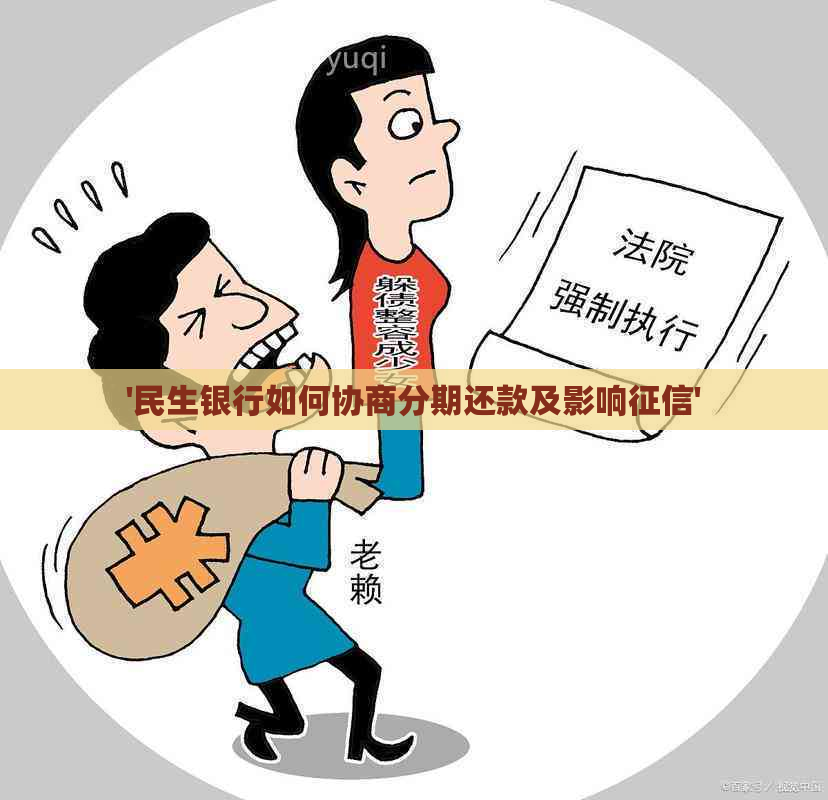 '民生银行如何协商分期还款及影响'