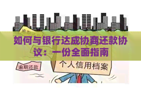 如何与银行达成协商还款协议：一份全面指南