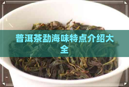 普洱茶勐海味特点介绍大全