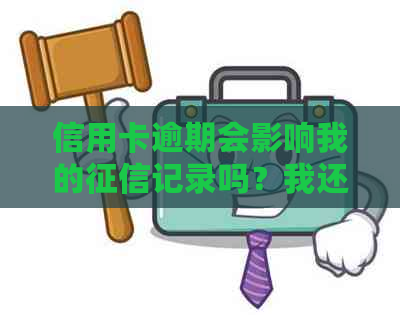 信用卡逾期会影响我的记录吗？我还能申请入团吗？