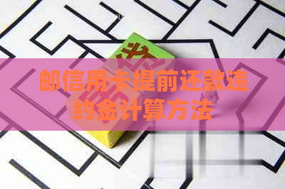 邮信用卡提前还款违约金计算方法