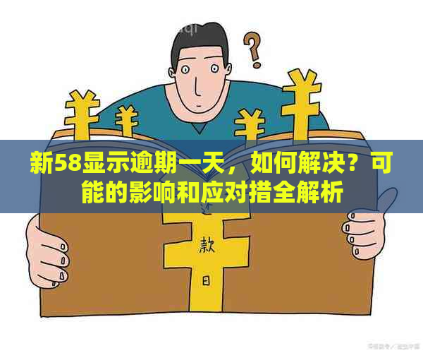 新58显示逾期一天，如何解决？可能的影响和应对措全解析