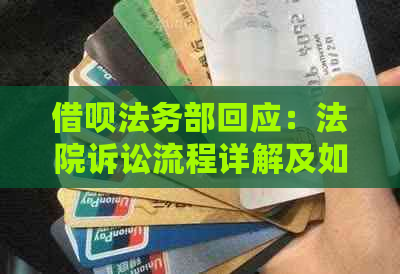 借呗法务部回应：法院诉讼流程详解及如何应对，助您解决相关问题