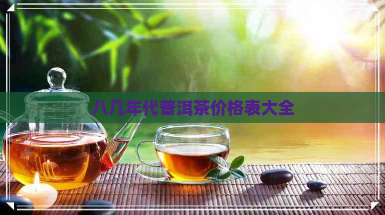 八几年代普洱茶价格表大全