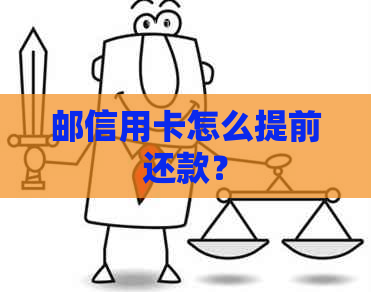 邮信用卡怎么提前还款？