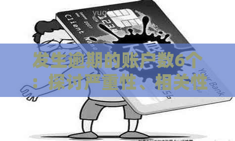 发生逾期的账户数6个：探讨严重性、相关性和处理方式