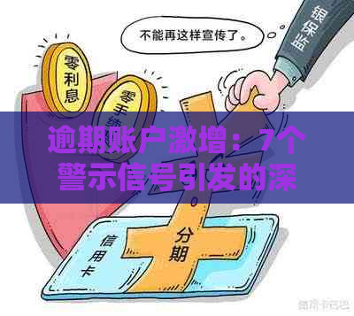 逾期账户激增：7个警示信号引发的深度分析