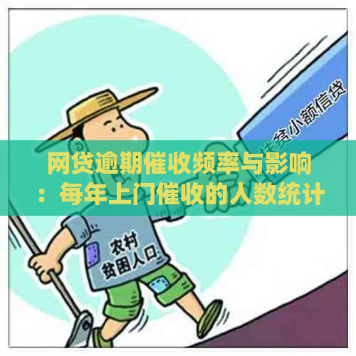 网贷逾期频率与影响：每年上门的人数统计及相关后果解析