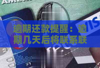 逾期还款提醒：逾期几天后将联系联系人进行