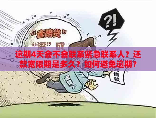 逾期4天会不会联系紧急联系人？还款宽限期是多久？如何避免逾期？