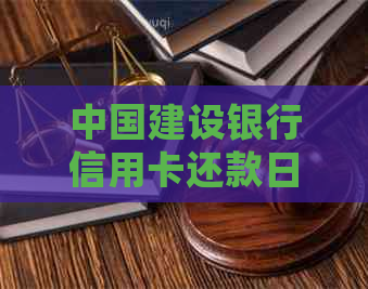 中国建设银行信用卡还款日期误：13号到17号逾期吗？如何处理？