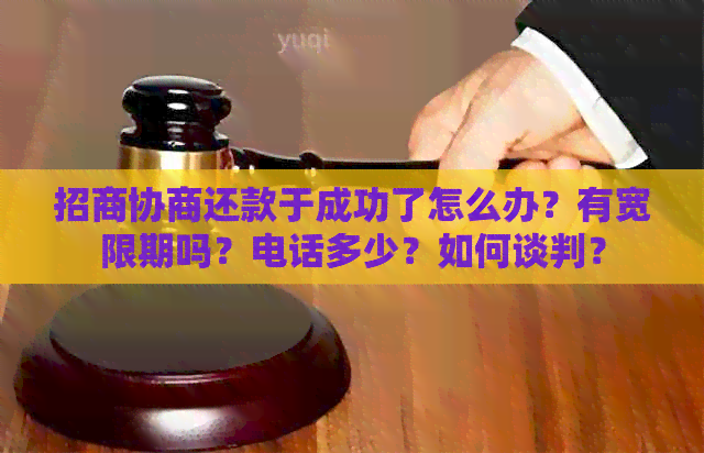 招商协商还款于成功了怎么办？有宽限期吗？电话多少？如何谈判？