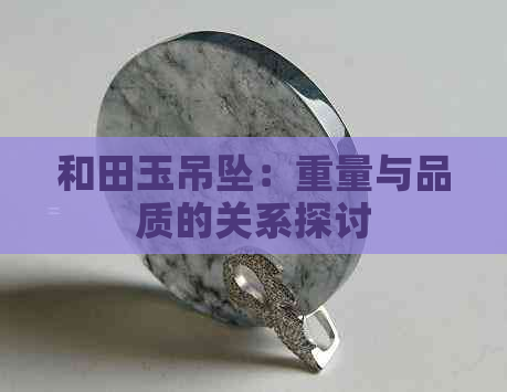 和田玉吊坠：重量与品质的关系探讨