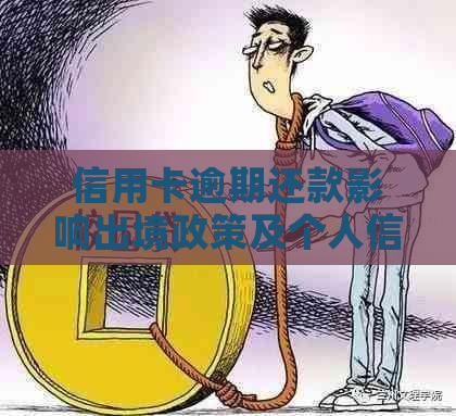 信用卡逾期还款影响出境政策及个人信用记录分析