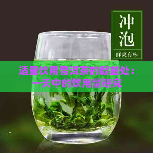 适量饮用普洱茶的健益处：一天中的饮用量研究