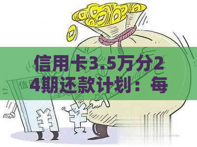 信用卡3.5万分24期还款计划：每期应还款金额及利息解析