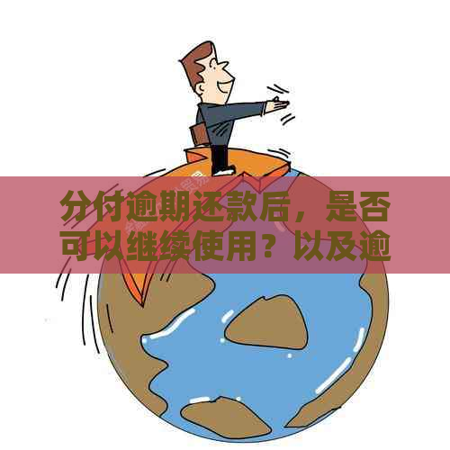 分付逾期还款后，是否可以继续使用？以及逾期还款几天的影响和解决方案