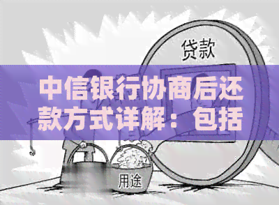 中信银行协商后还款方式详解：包括期、减免等各种策略